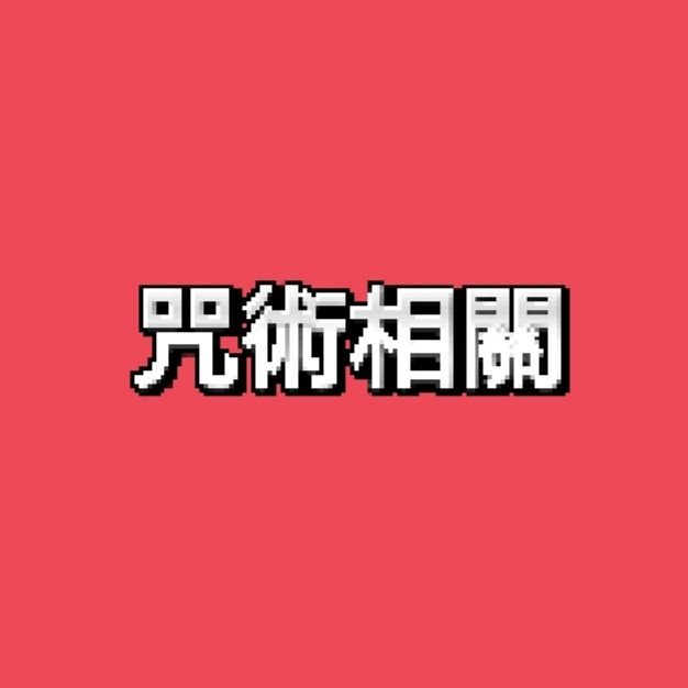 咒術週邊
