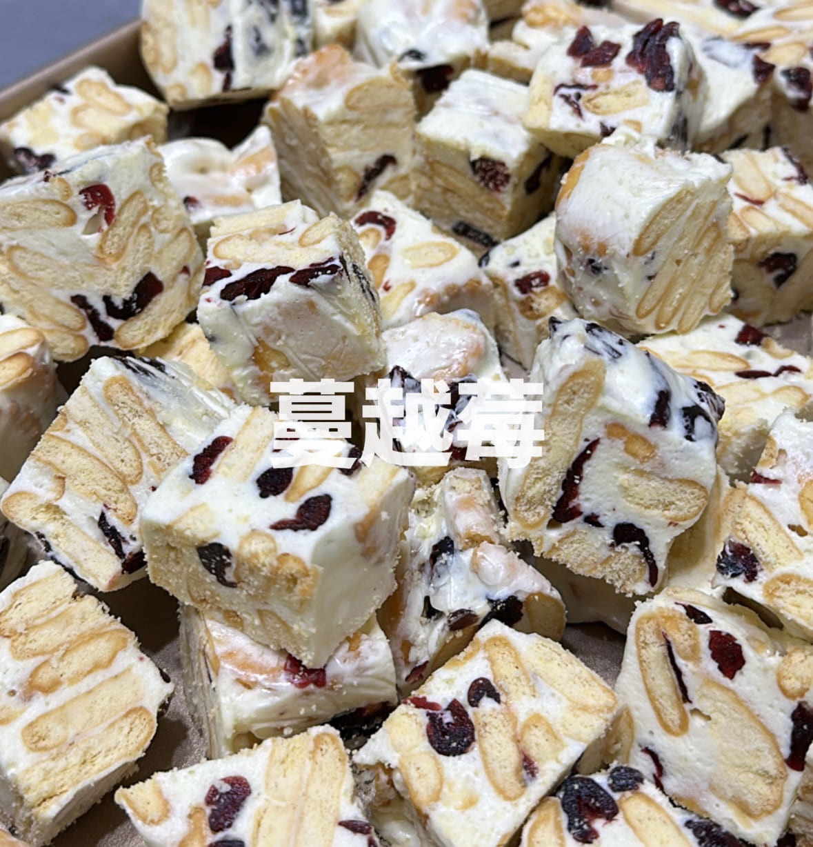蔓越莓雪Q餅