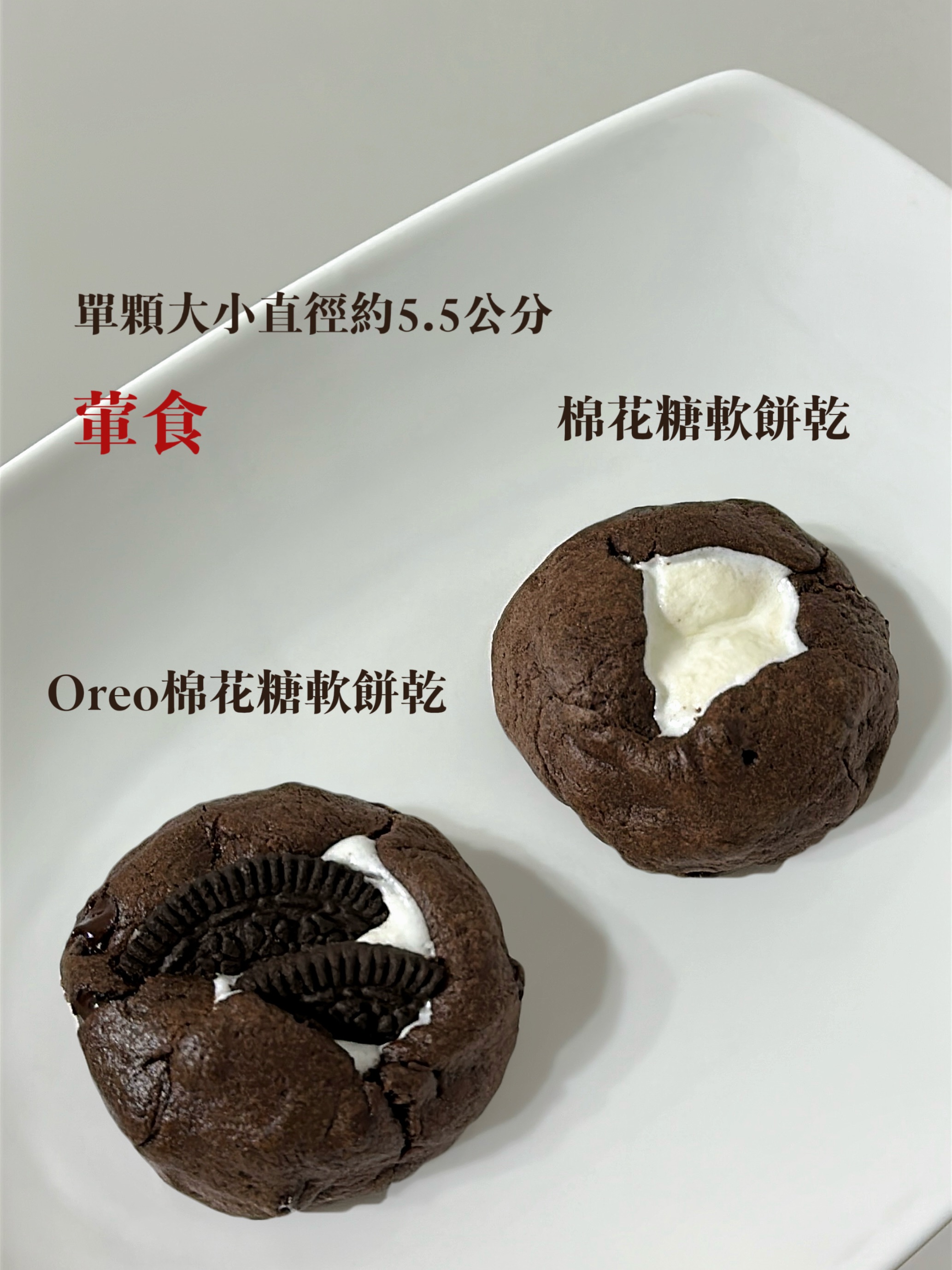 軟餅乾＆布朗尼