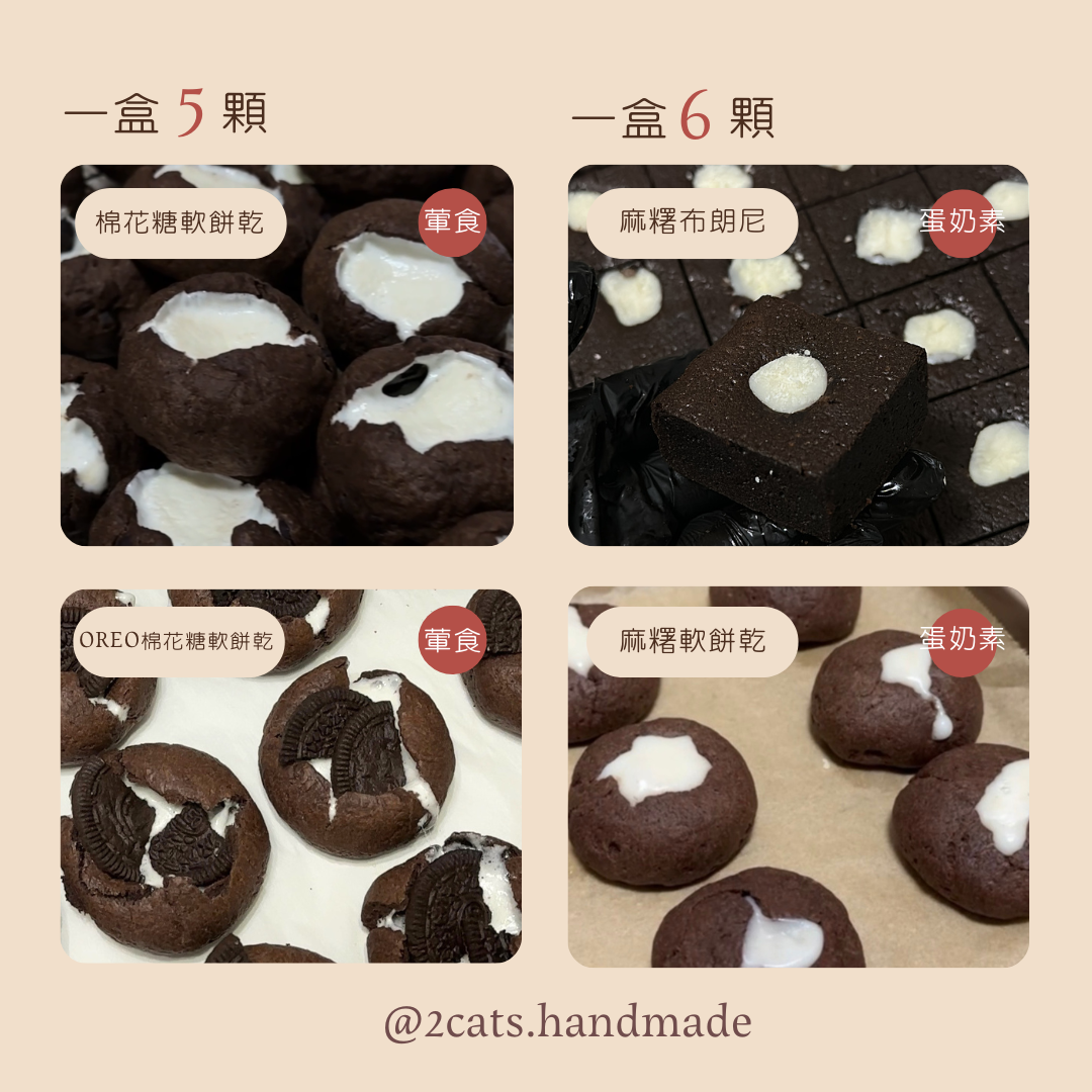 軟餅乾＆布朗尼