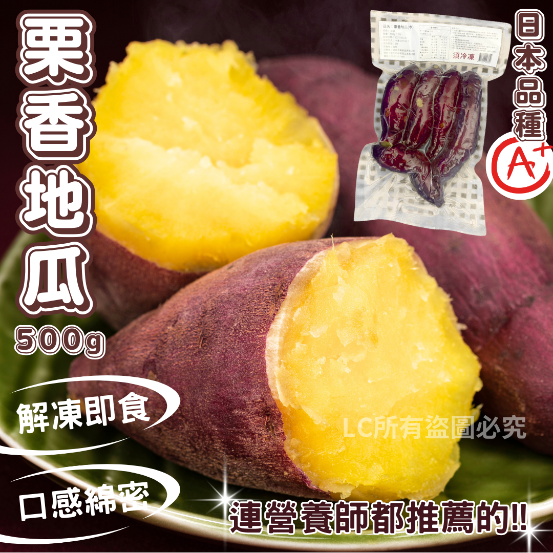 🍠🌰【栗香地瓜 500g】 日本特A級品種🔥 —— 冷熱皆宜的天然甜點，越吃越上癮！