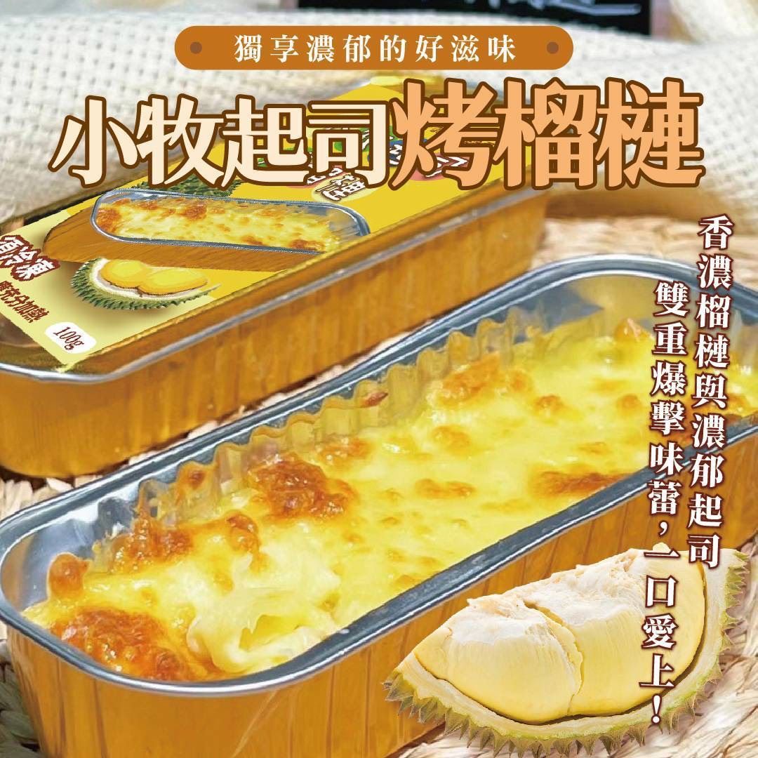 🧀香濃焗烤～起司榴槤