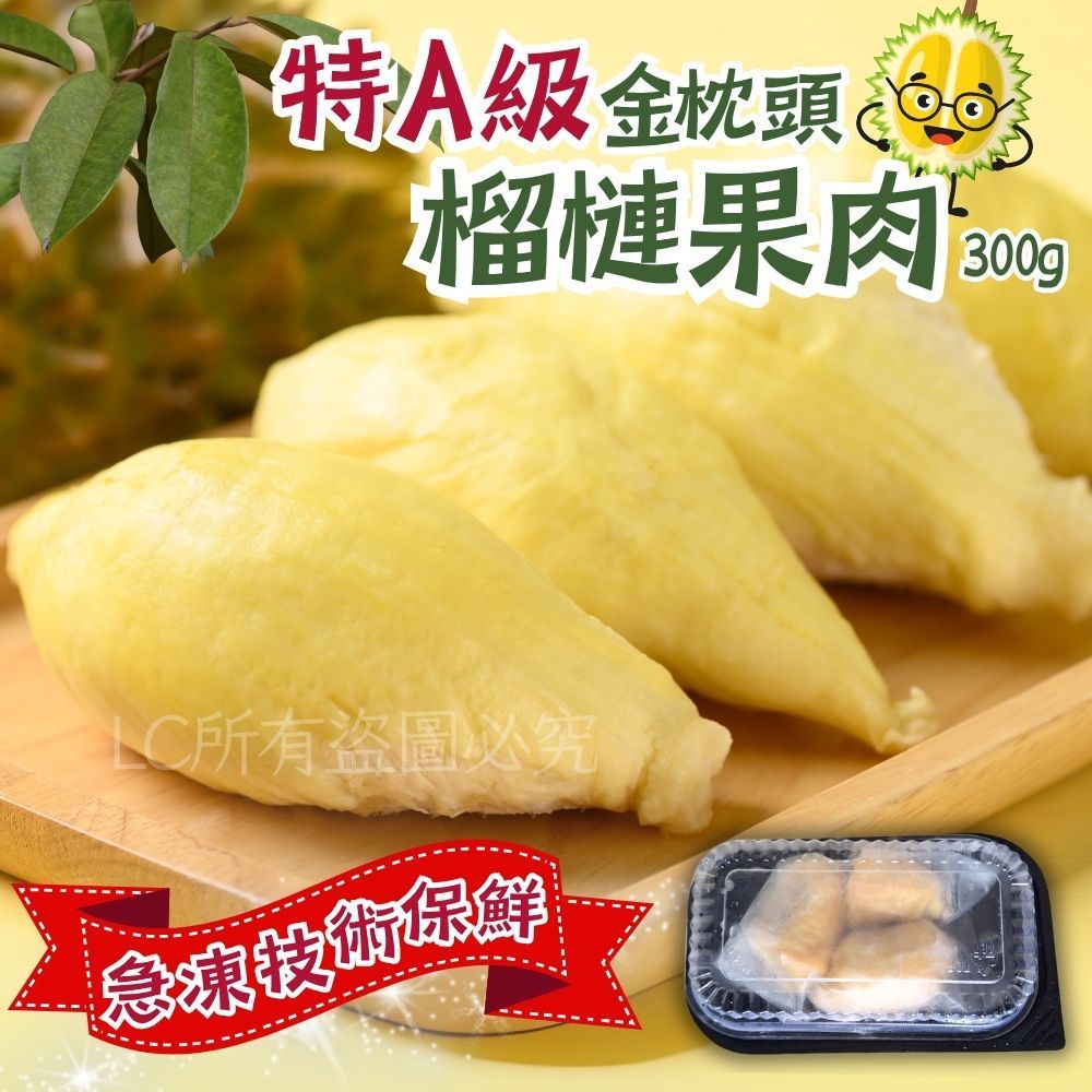 【樂廚】（冷凍） 特A級金枕頭榴槤果肉300g