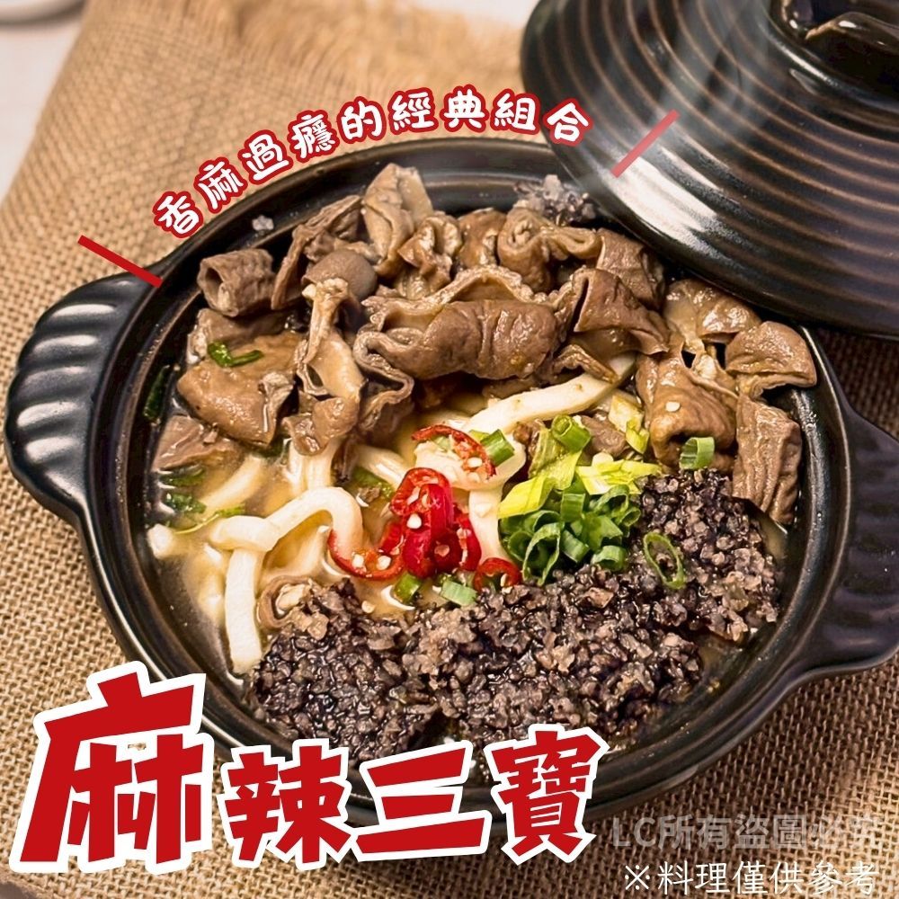 【樂廚】（冷凍）麻辣三寶1200g（豬大腸、豬小腸、鵝米血）
