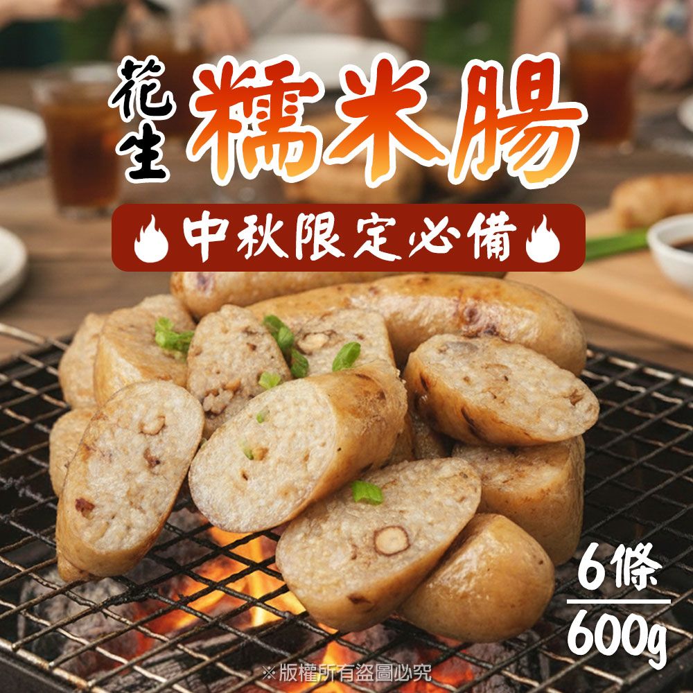 【樂廚】（冷凍）花生糯米腸600g/包（6條裝）