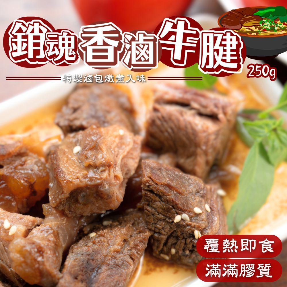 【樂廚】(冷凍)銷魂香滷牛腱250g