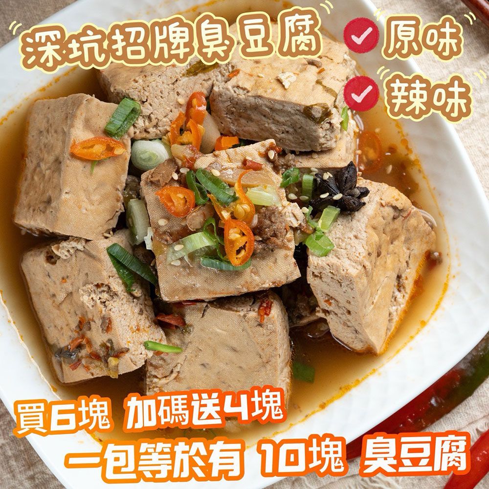 (預計10月底出貨)【樂廚】(冷凍)深坑臭臭豆腐800g(10塊臭豆腐)(原味/辣味)