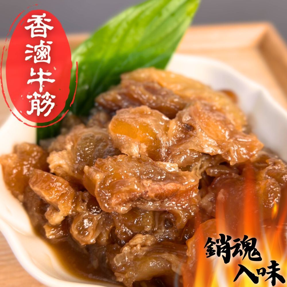 【樂廚】(冷凍) 銷魂香滷牛筋 250g/包(固形物:100g)
