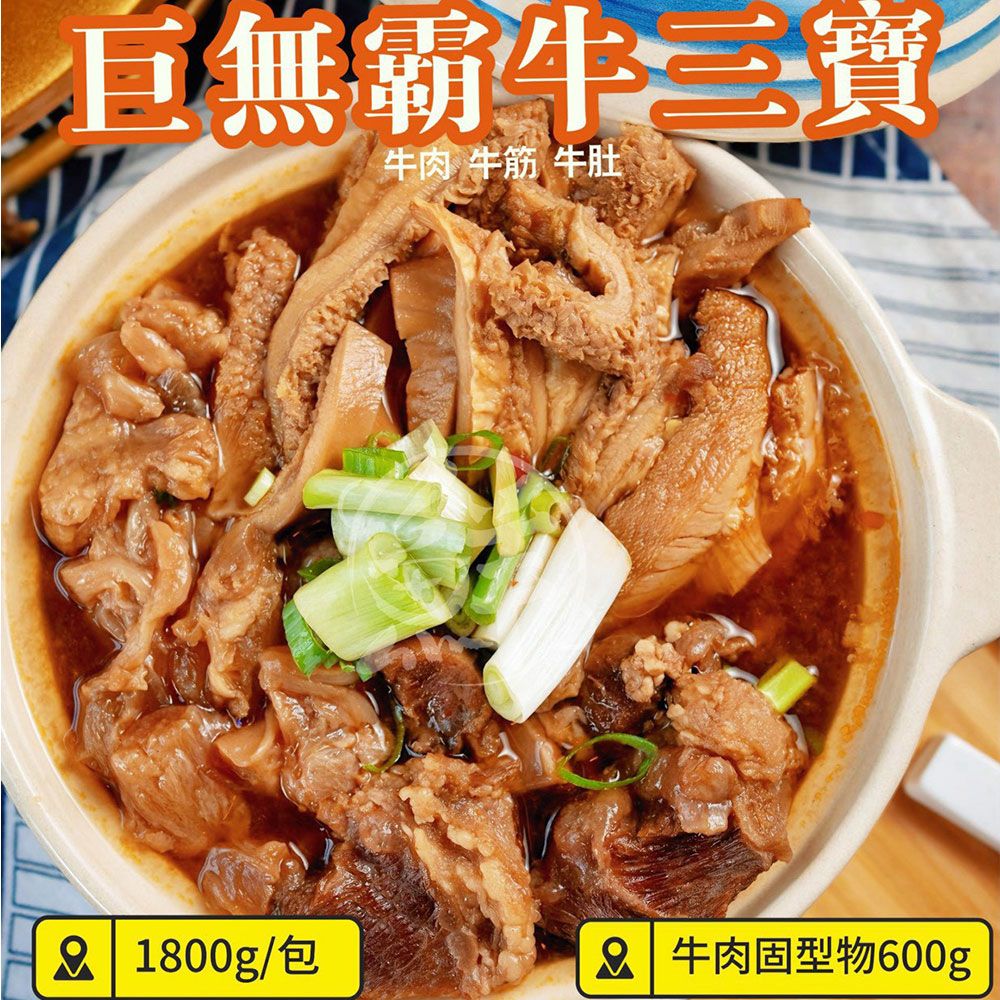 【樂廚】(冷凍)巨無霸紅燒牛肉爐 (牛三寶)1800g