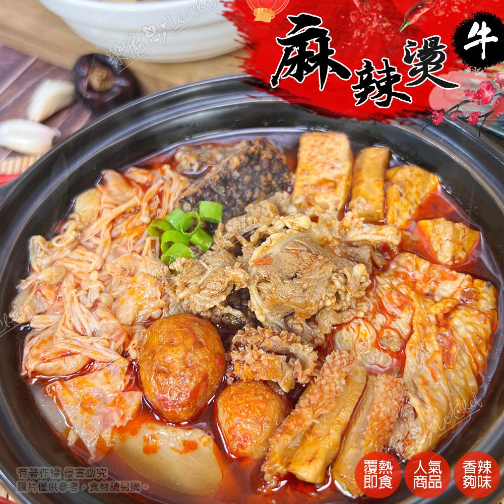 【樂廚】(冷凍)經典特製麻辣燙牛 900g