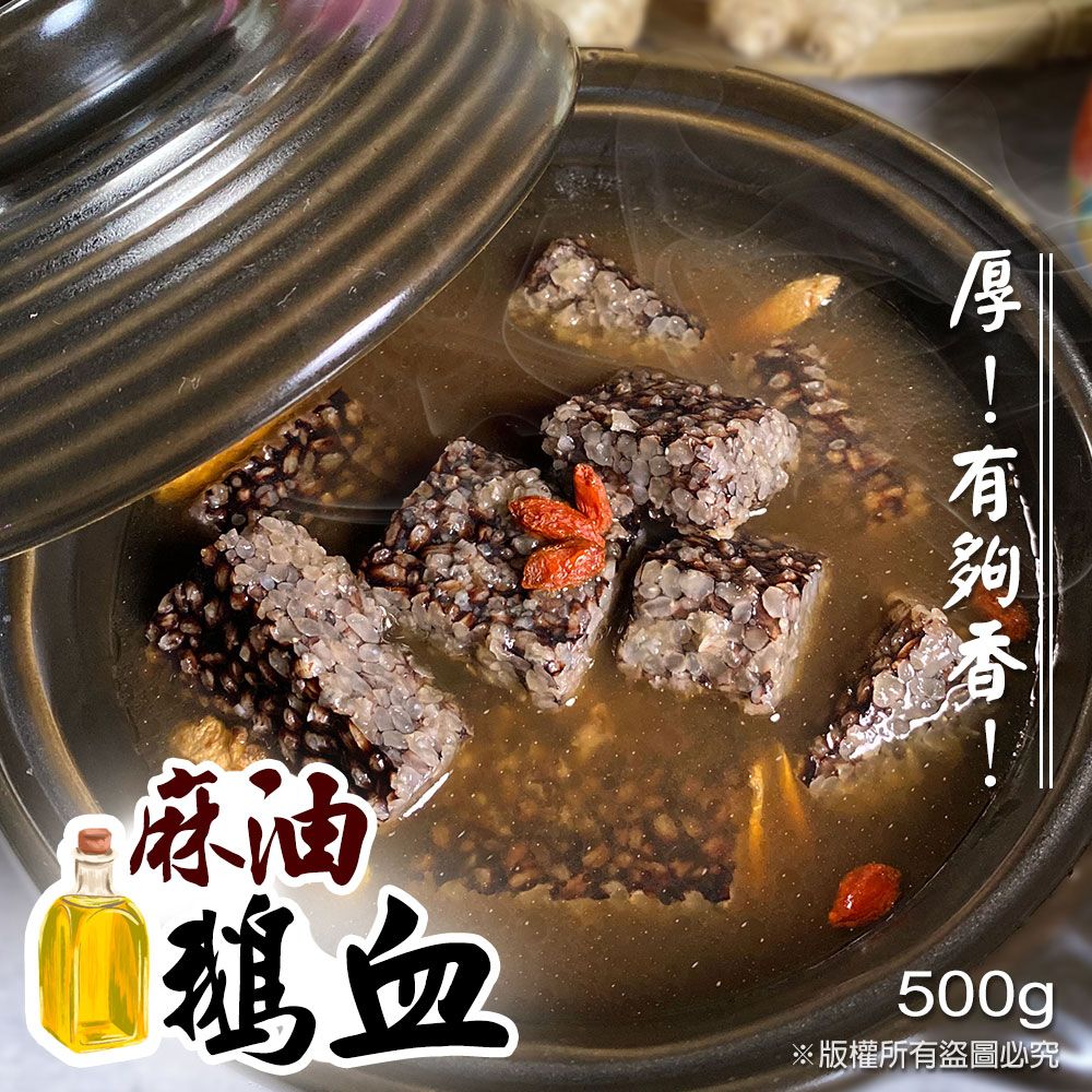 【樂廚】(冷凍)麻油鵝血(500g±5% 固形物:200g±5%)