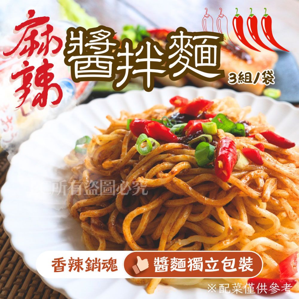 【樂廚】（冷凍）麻辣醬拌麵*3/袋（麵體160g±5%/包+麻辣醬20g±5%/包）