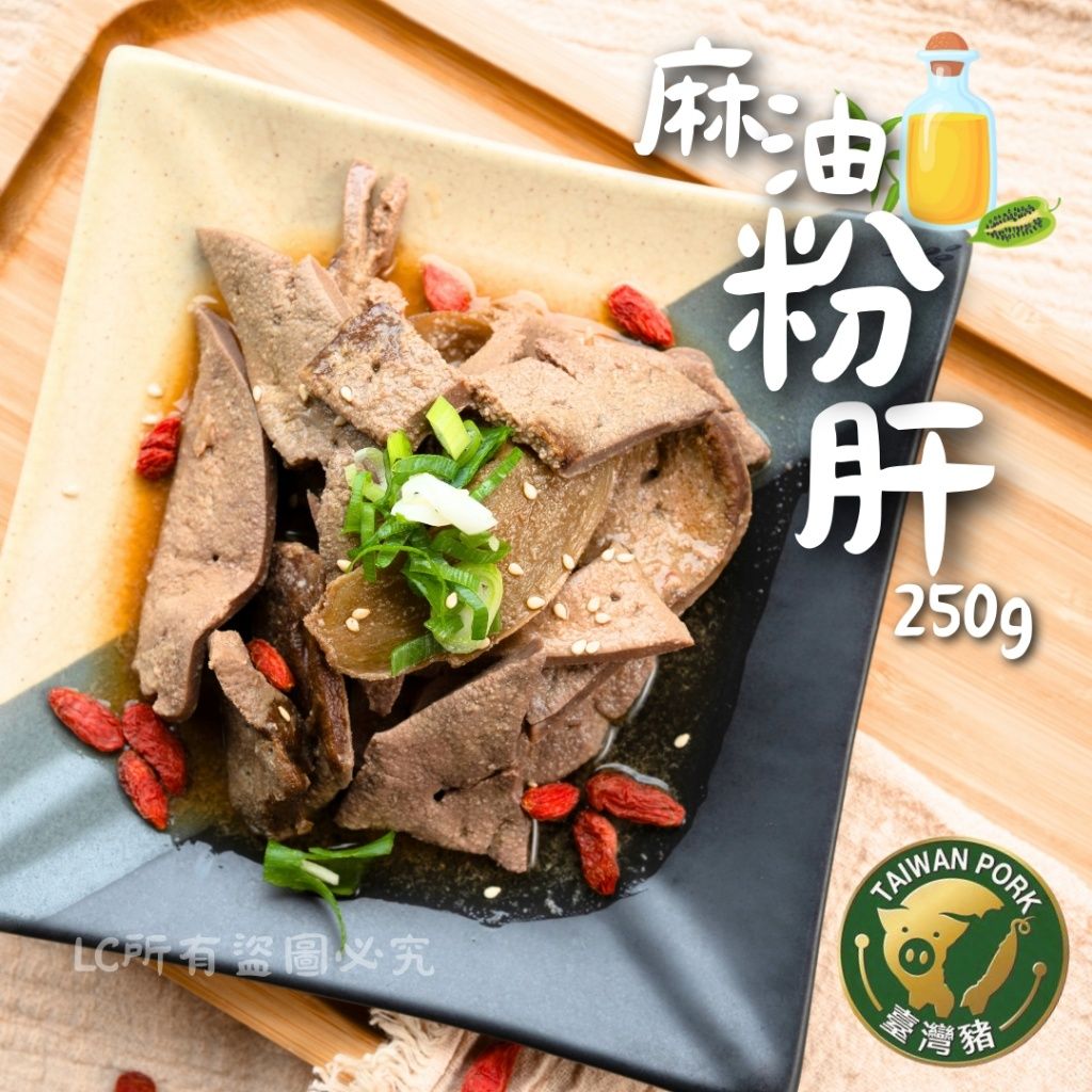 【樂廚】（冷凍）麻油粉肝250g