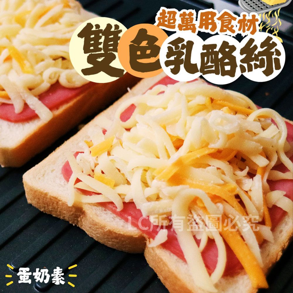 【樂廚】（冷凍）雙色乳酪絲2.0-500g/包​