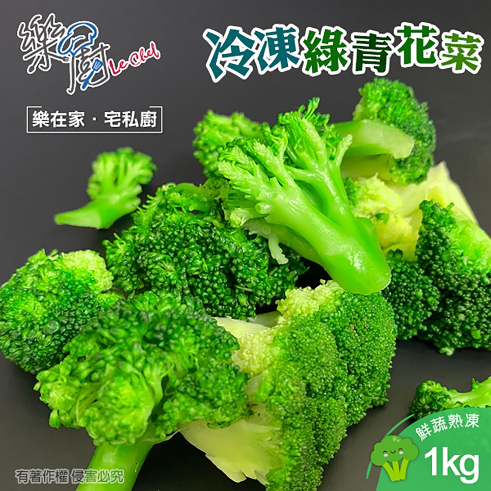 【樂廚】（冷凍）鮮凍青花菜1000g