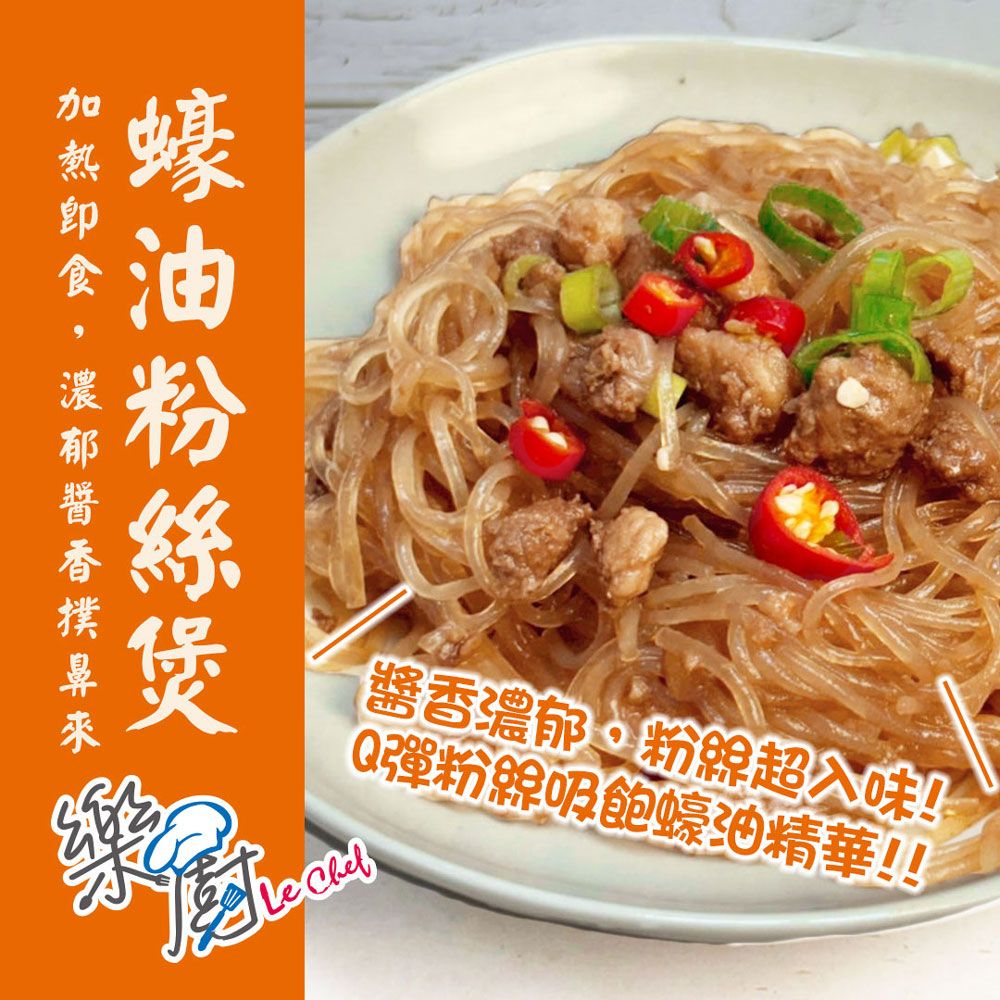 【樂廚】（冷凍）蠔油粉絲煲230g