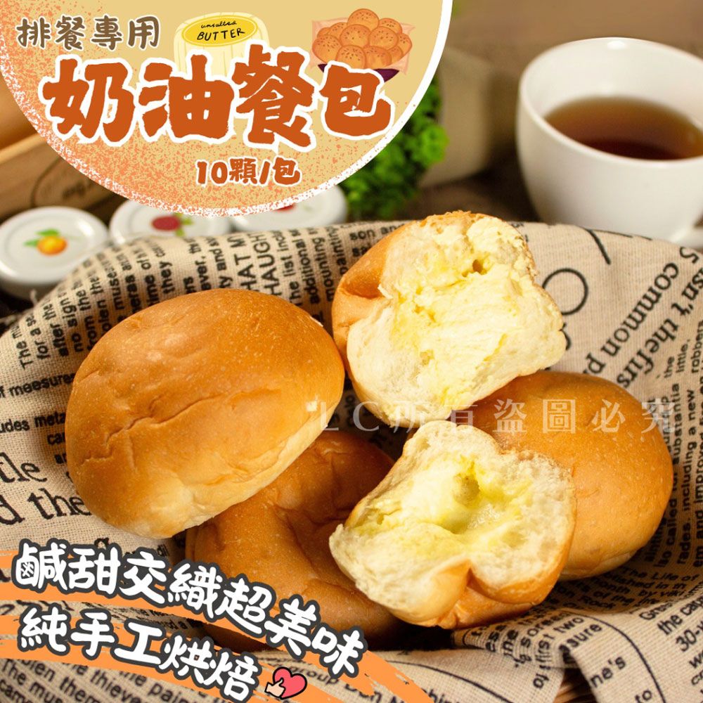 【樂廚】（冷凍）奶油餐包10入
