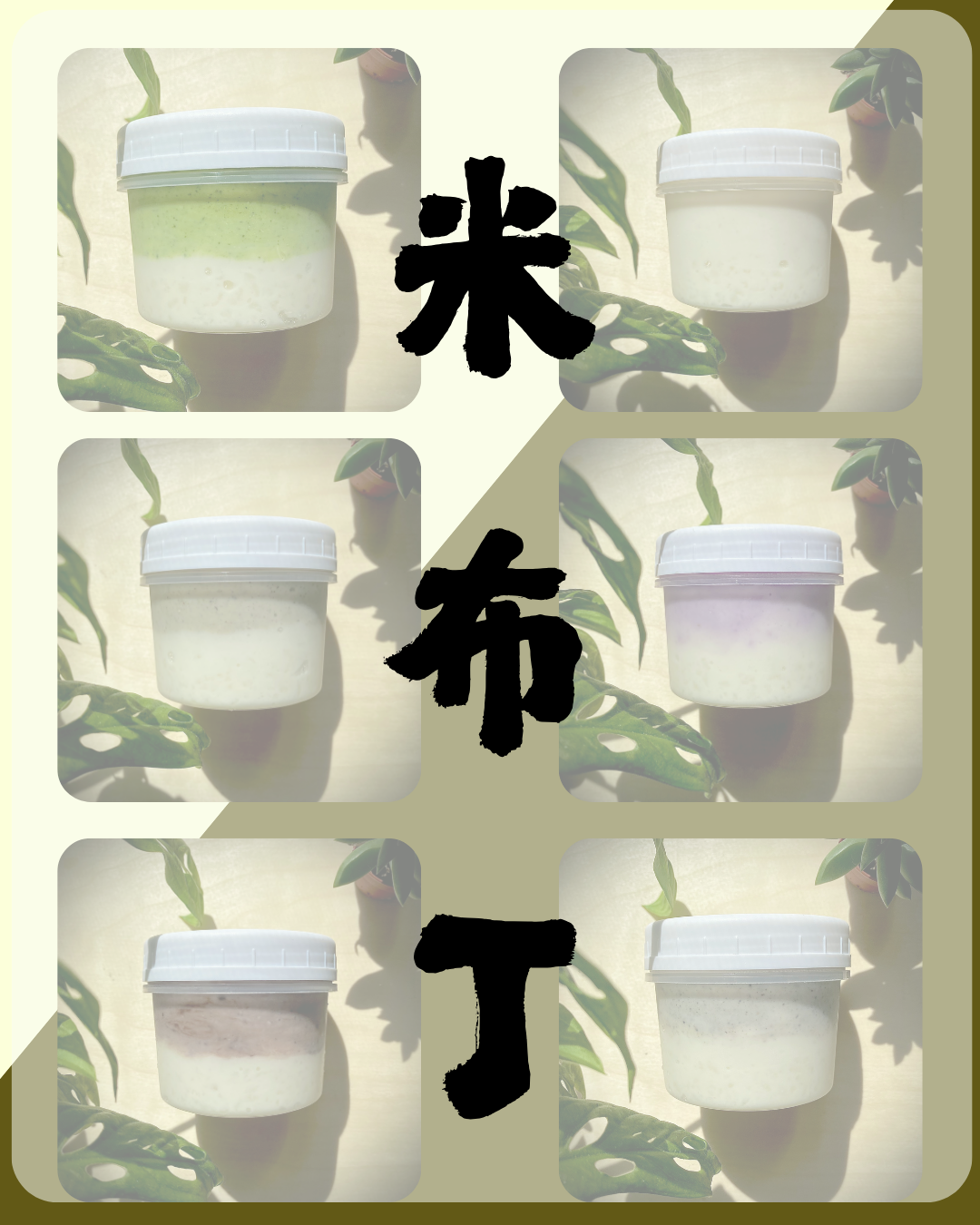 綜合米布丁 （全素 / 奶素  📍買六送一）