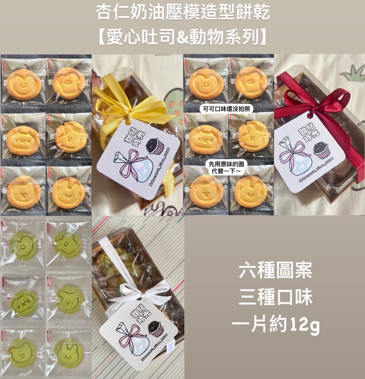 杏仁奶油壓模造型餅乾【愛心吐司＆動物系列】