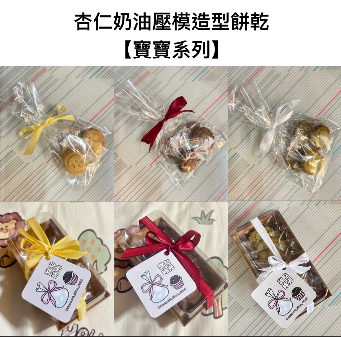 杏仁奶油壓模造型餅乾【寶寶系列】