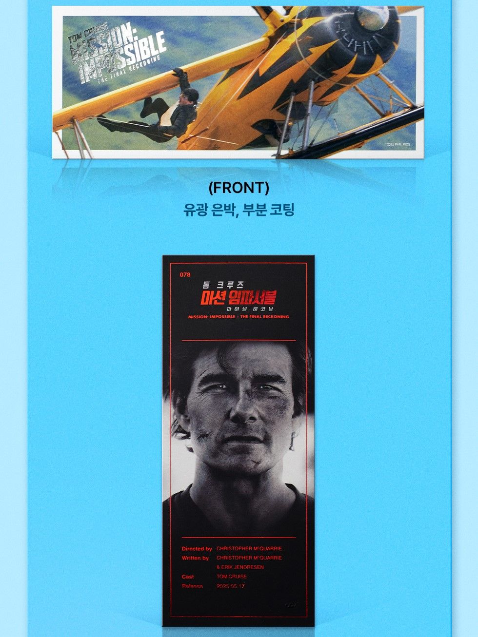 韓國 CGV 不可能的任務：最終清算 TTT 票卡