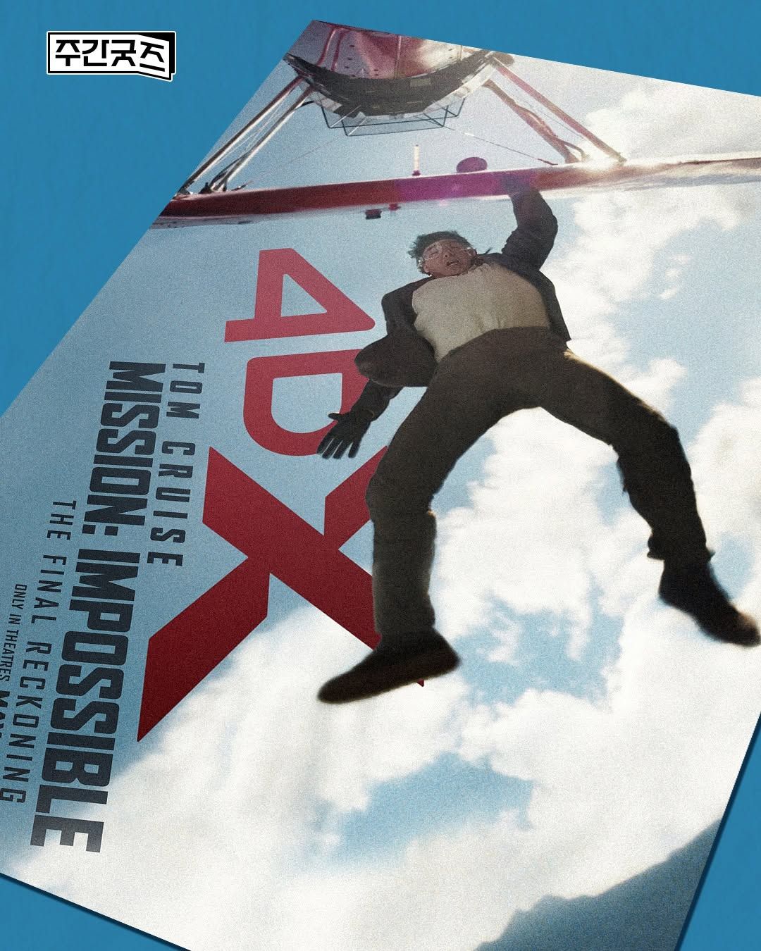 韓國 CGV 不可能的任務：最終清算 4DX 海報 （A3）