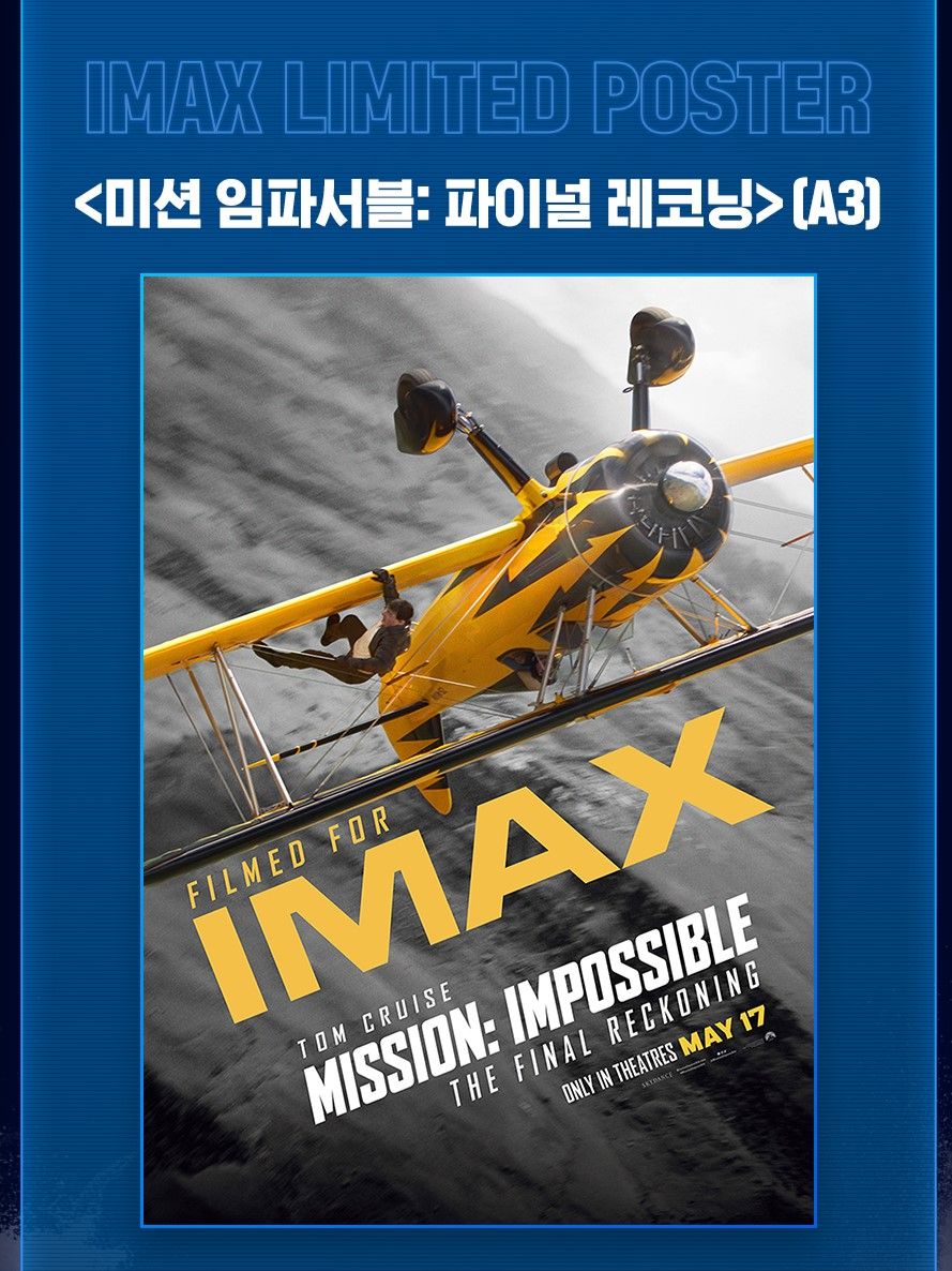 韓國 CGV 不可能的任務：最終清算 IMAX 海報 （A3）
