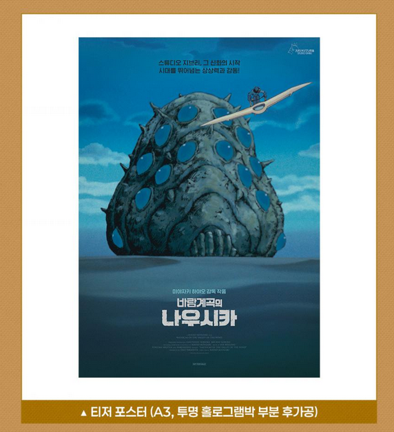 韓國 MEGABOX 風之谷 前導海報 （A3）
