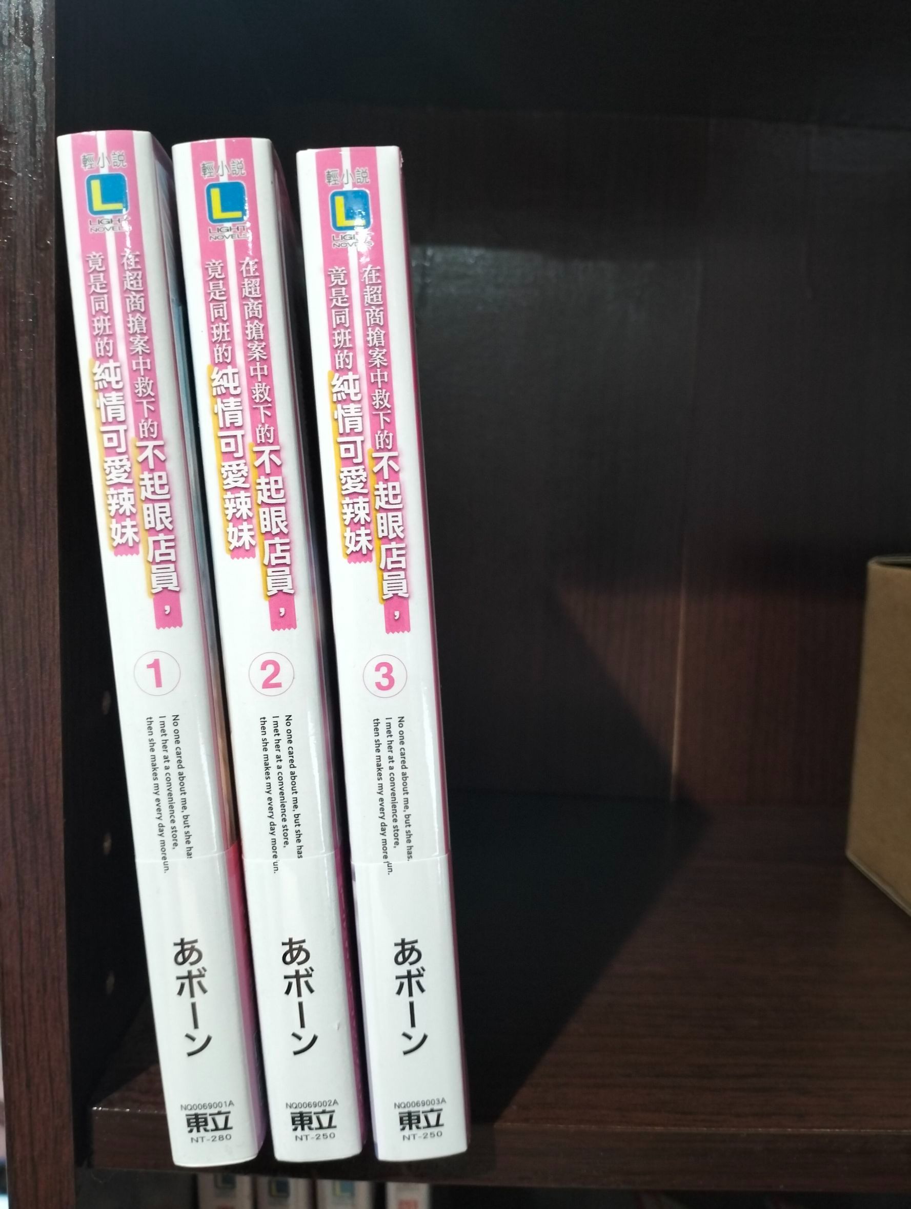 全新 在超商搶案中救下的不起眼店員 竟是同班的純情可愛辣妹 1~3 首刷附錄版 東立