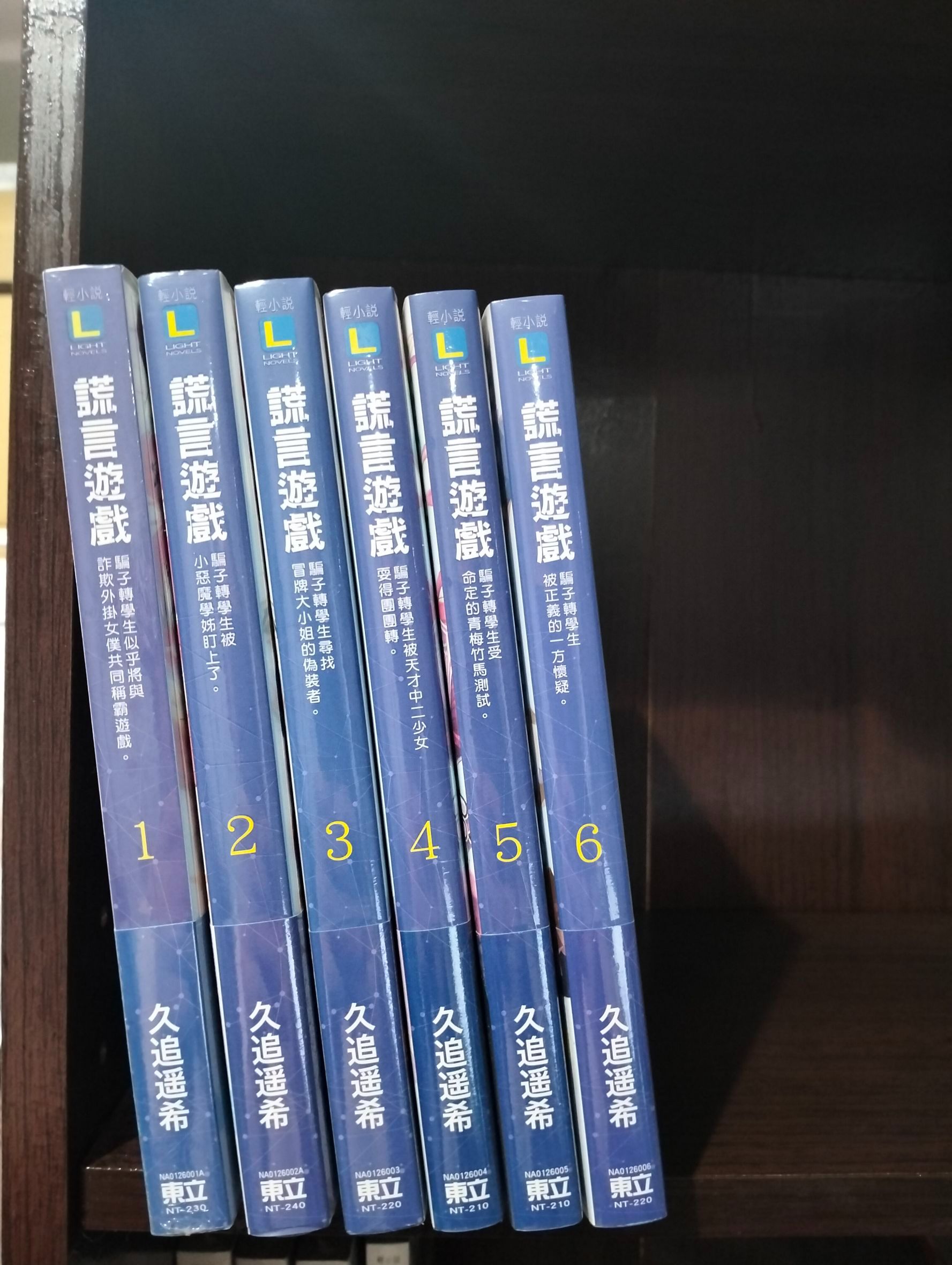 全新 謊言遊戲 1-6 首刷限定版 東立