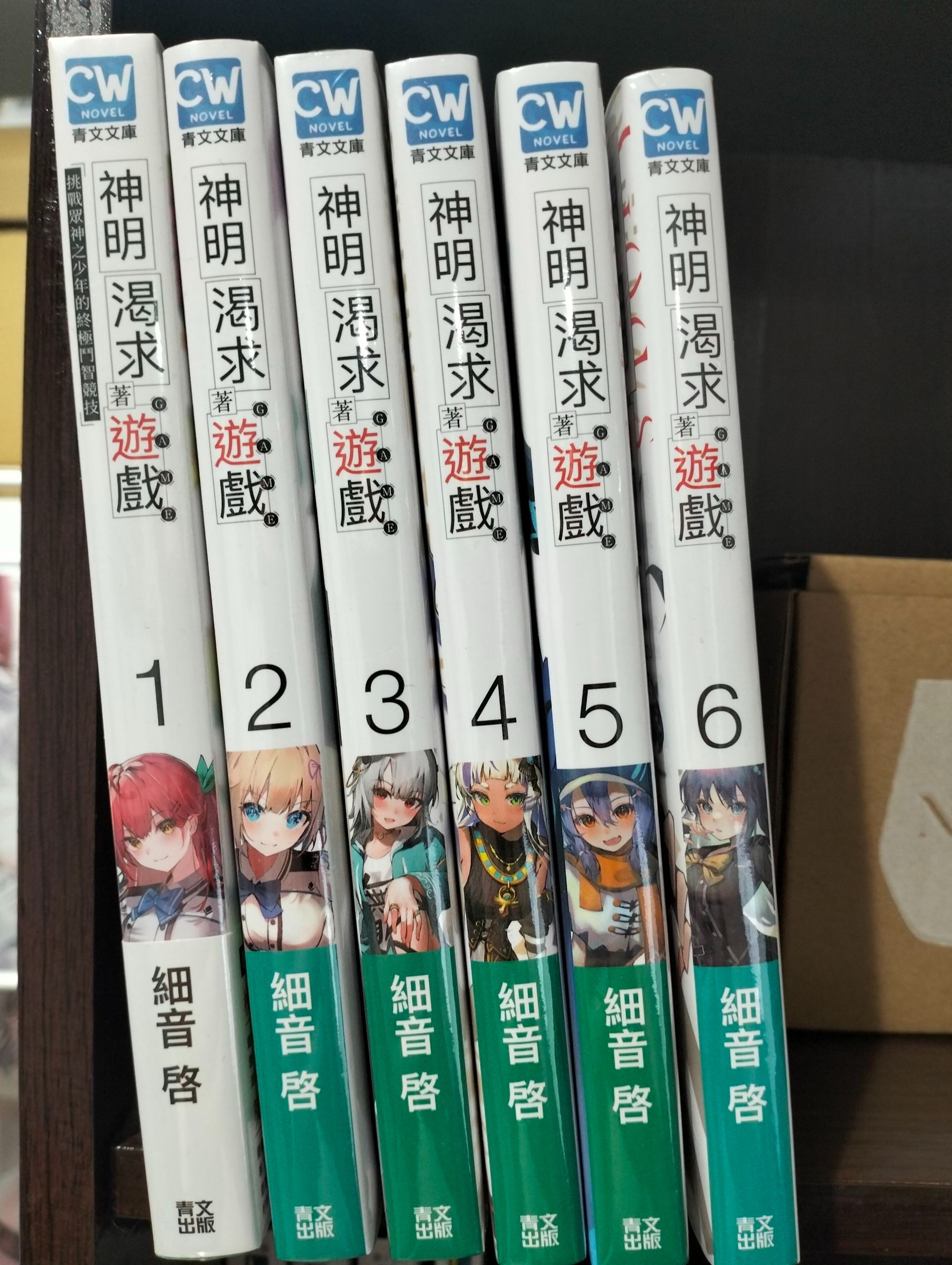 全新 神明渴求著遊戲。1-6 青文