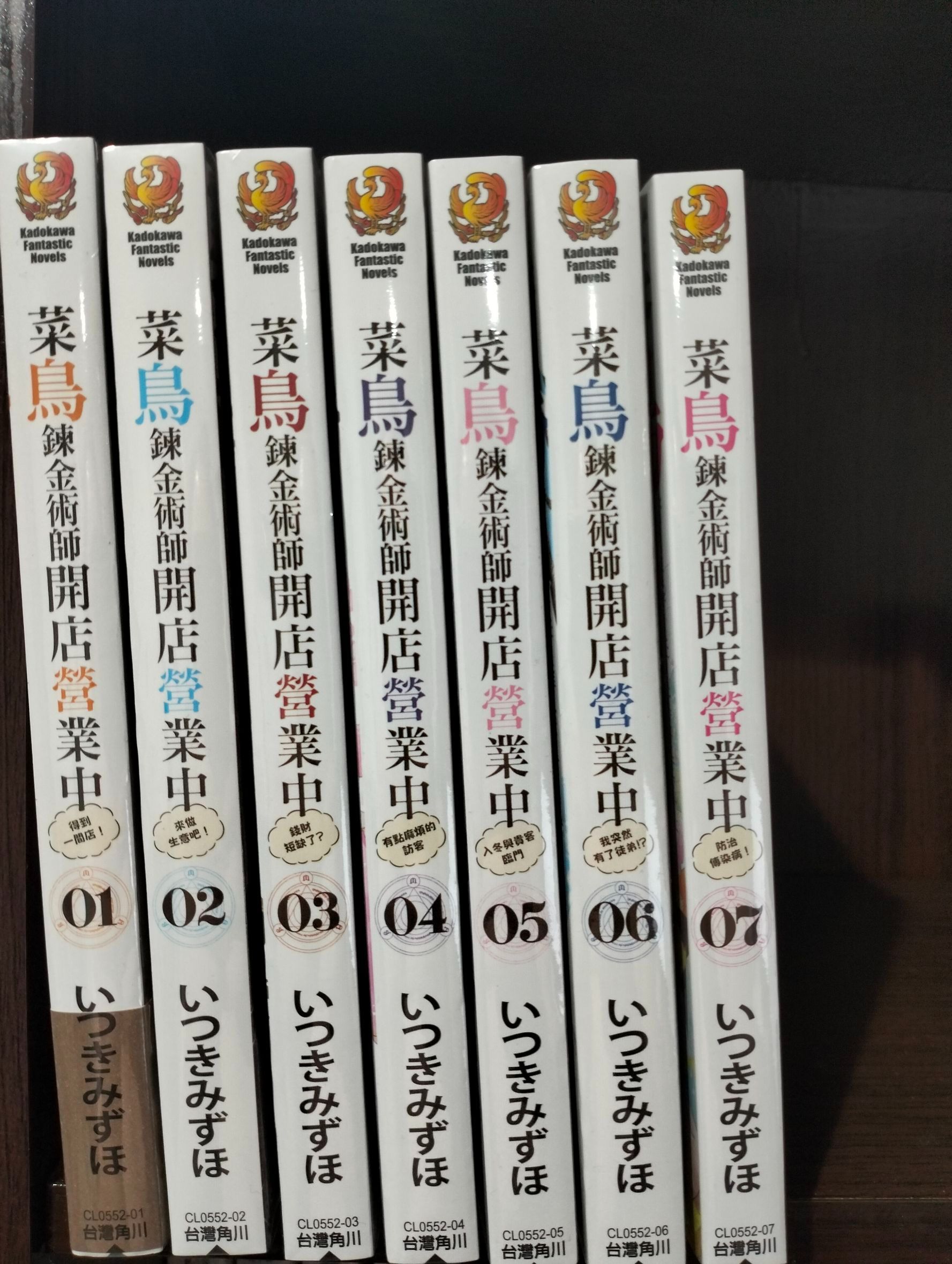 全新 菜鳥鍊金術師開店營業中 1-7 角川