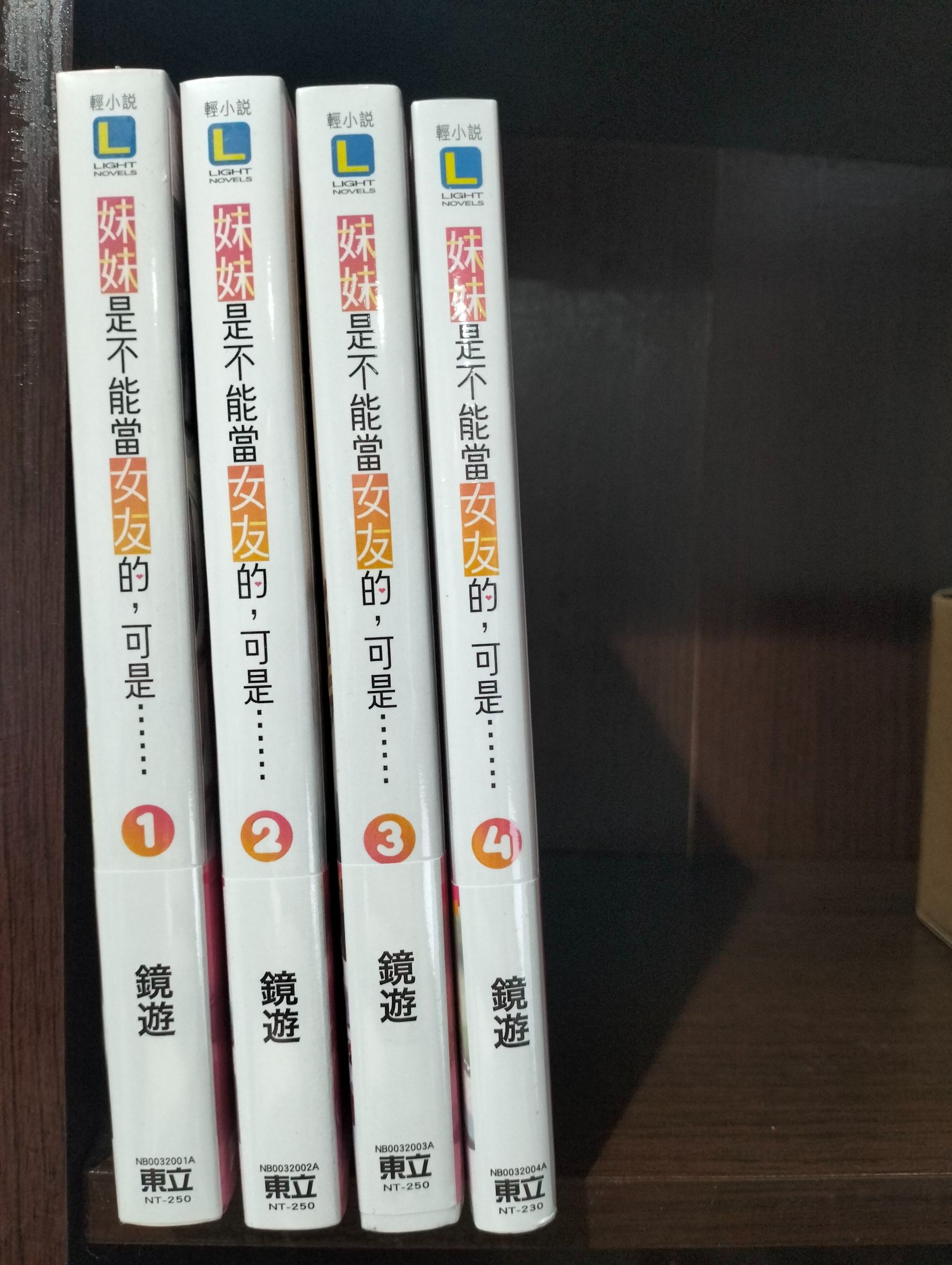 全新 妹妹是不能當女友的， 可是...... 1-4 首刷附錄版 東立
