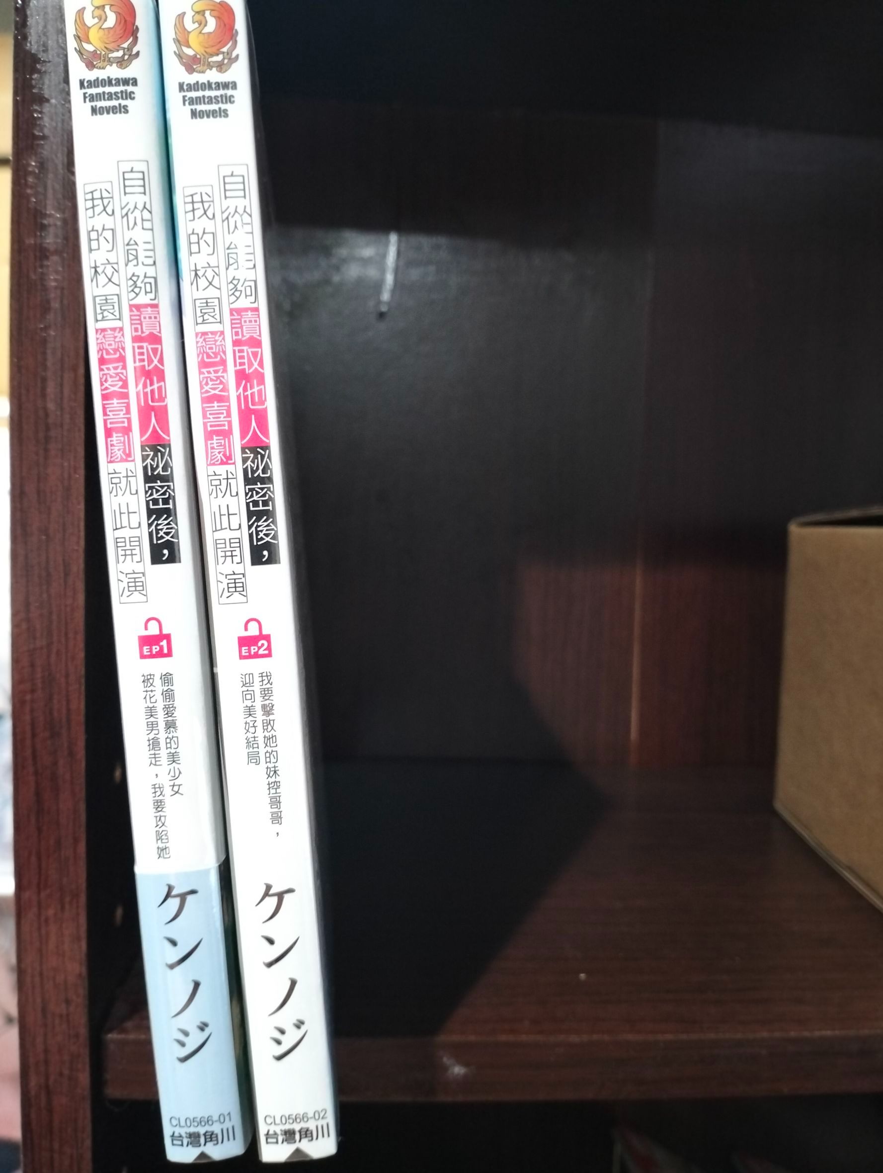 全新 自從能夠讀取他人祕密後， 我的校園戀愛喜劇就此開演 1-2 角川