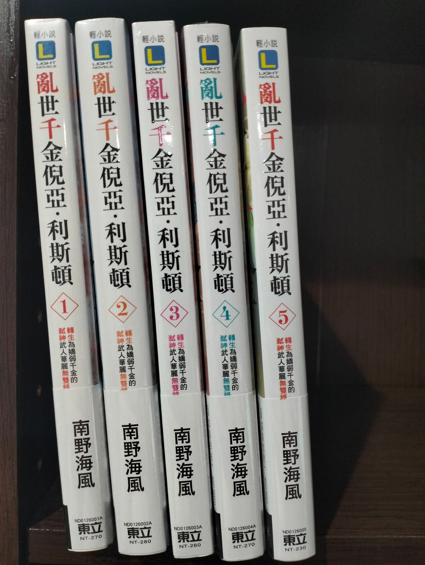 全新 亂世千金倪亞．利斯頓 轉生為嬌弱千金的弒神武人華麗無雙錄 1~5 首刷附錄版 東立
