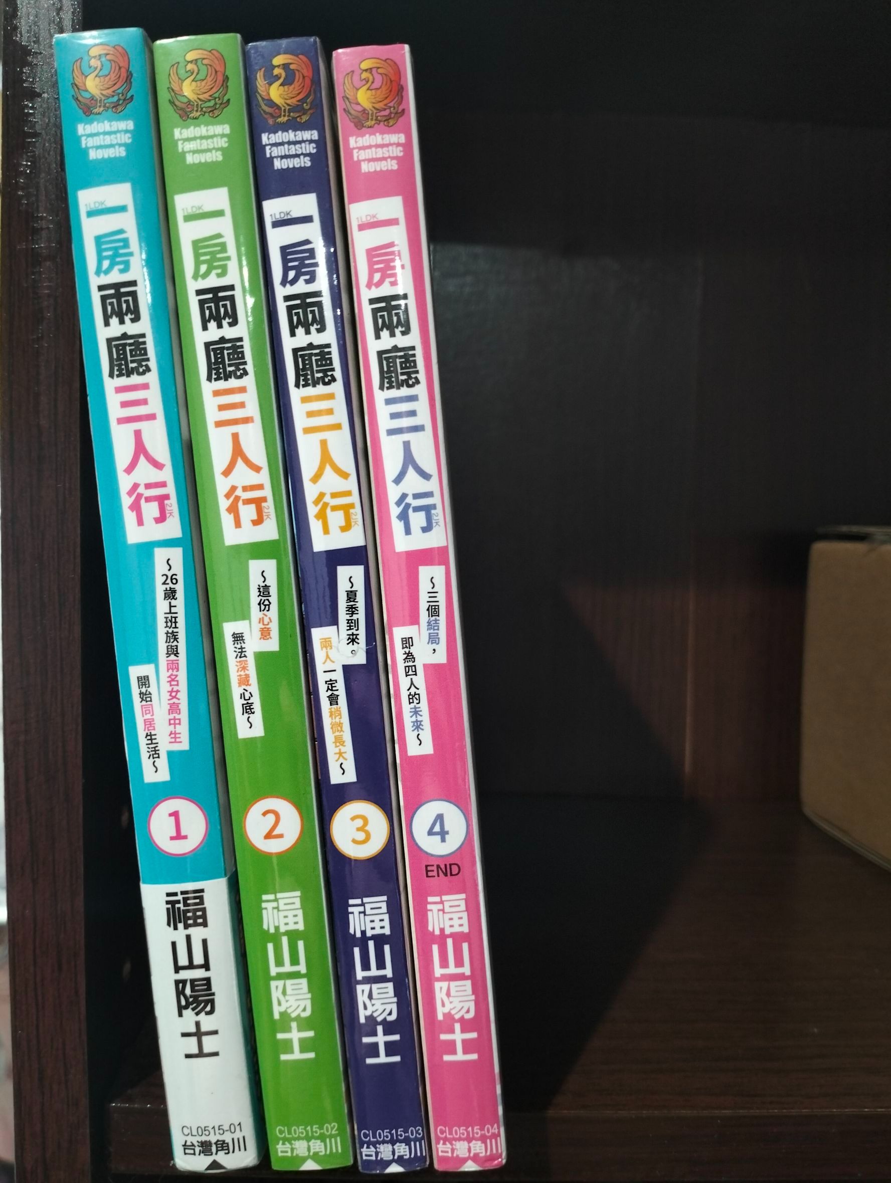 全新 一房兩廳三人行 1-4 角川