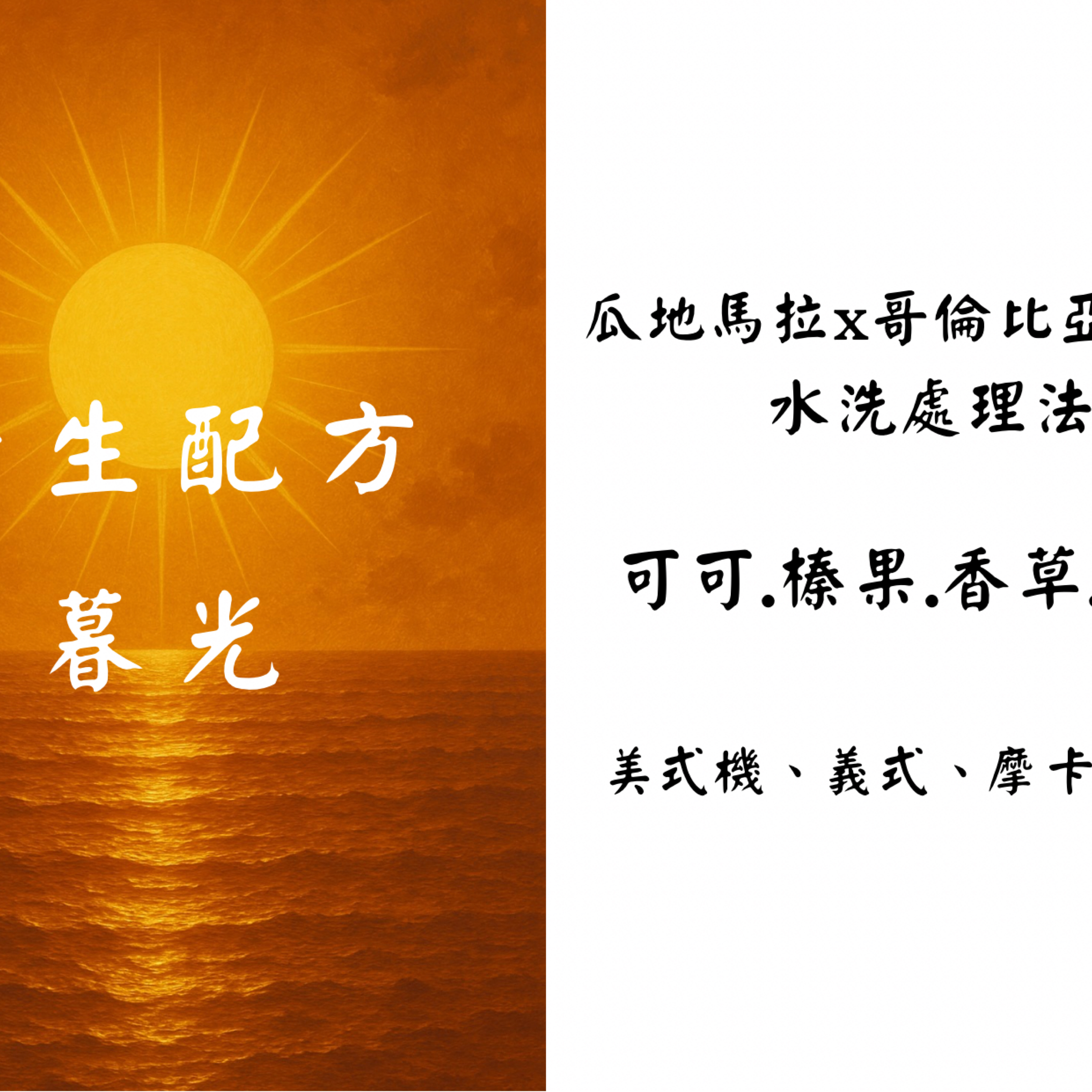 義式配方｜暮光｜中深烘焙【適用美式咖啡機、義式咖啡機、摩卡壺】