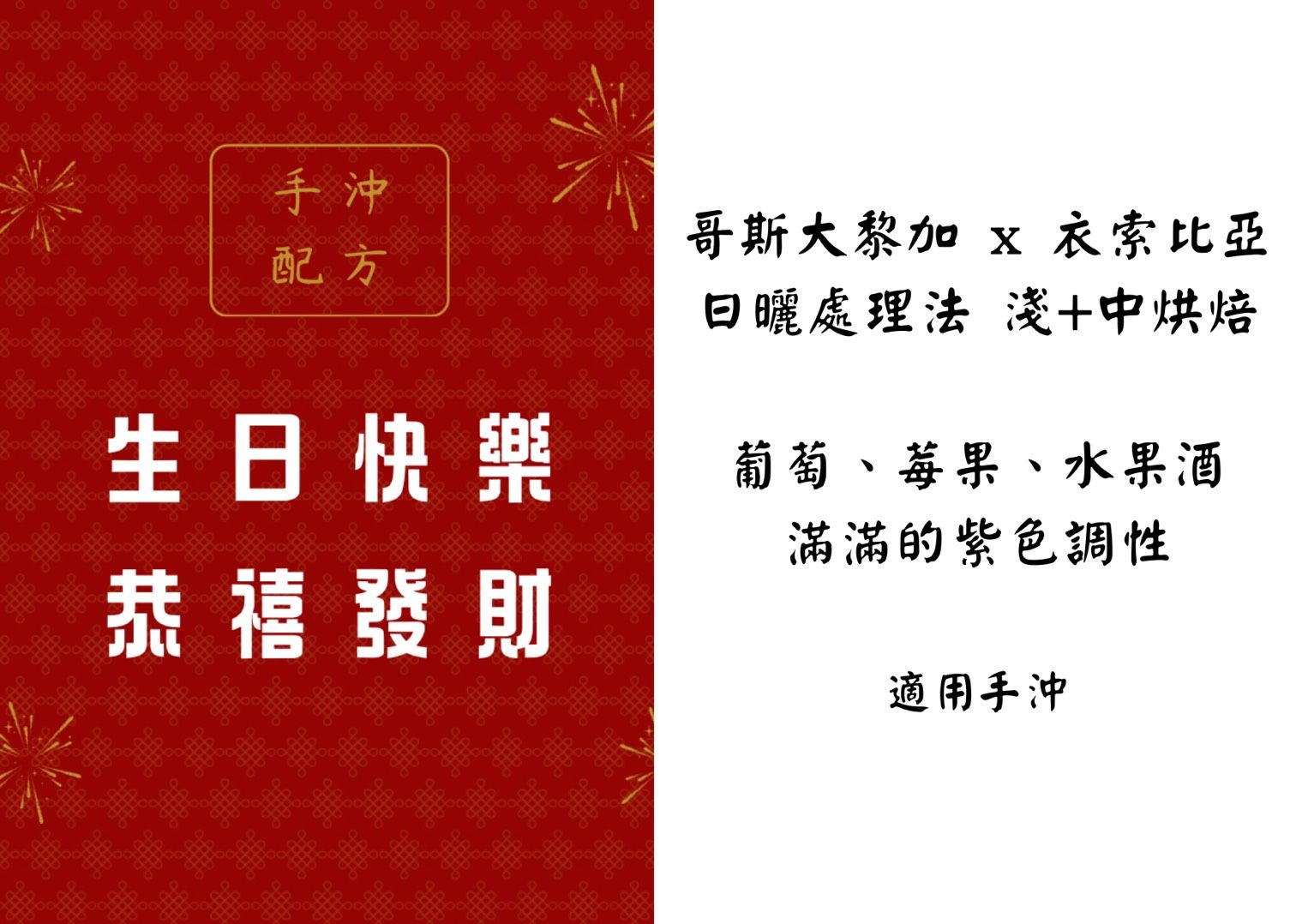 手沖配方｜生日快樂，恭喜發財