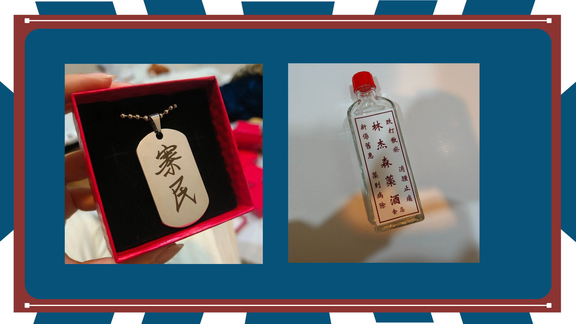 藥酒瓶+寨民名牌
