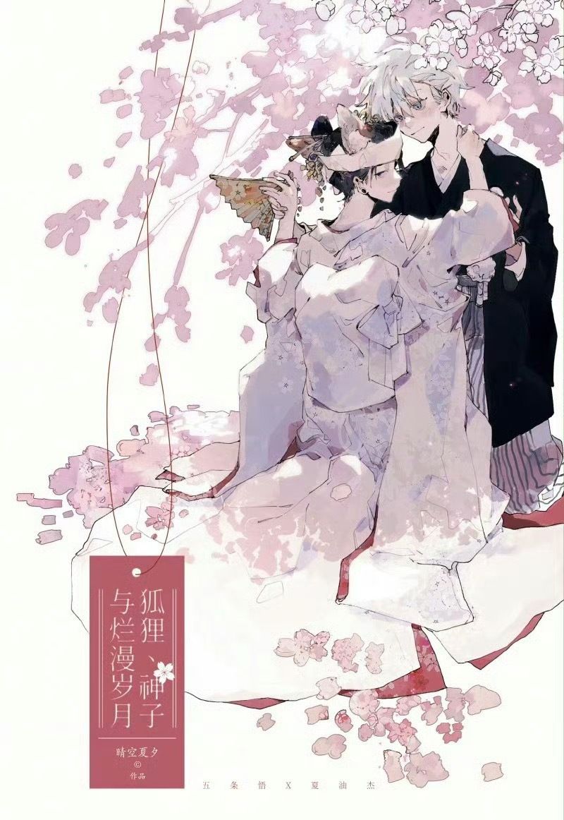神子、狐狸與爛漫歲月 by晴空夏夕