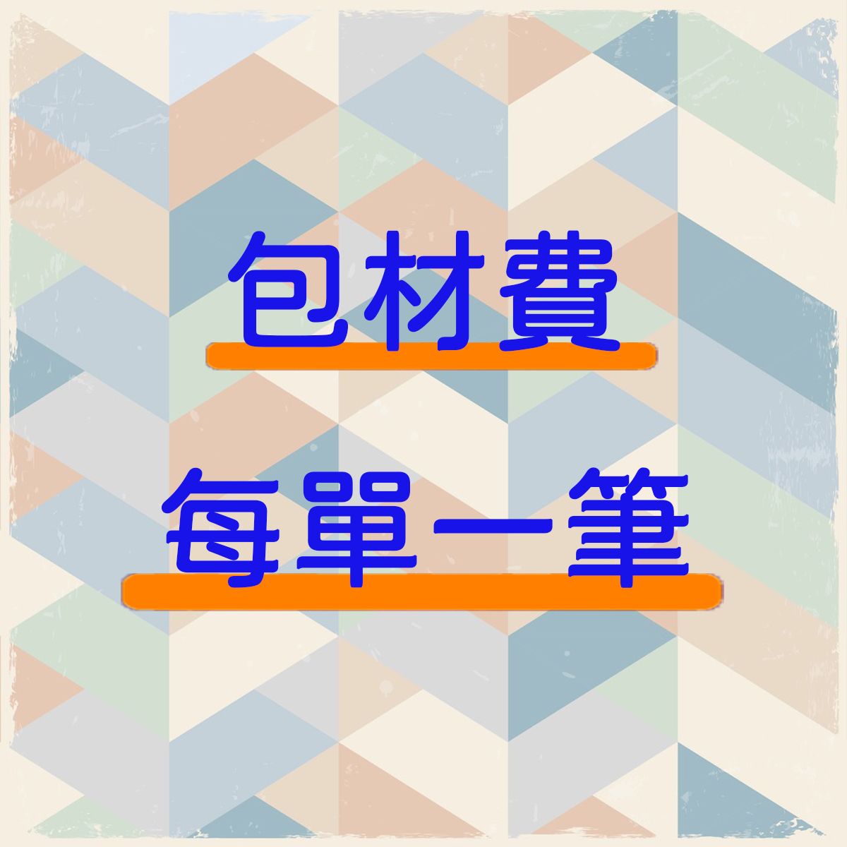 包材費