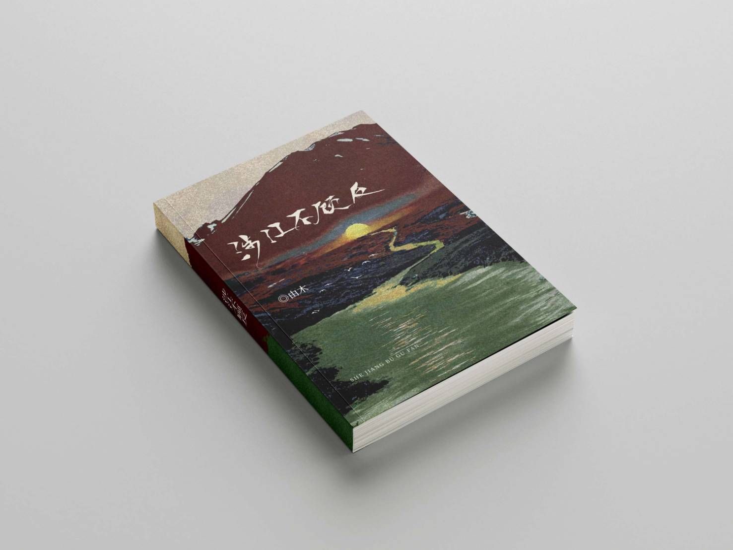 涉江不顧反 by由木