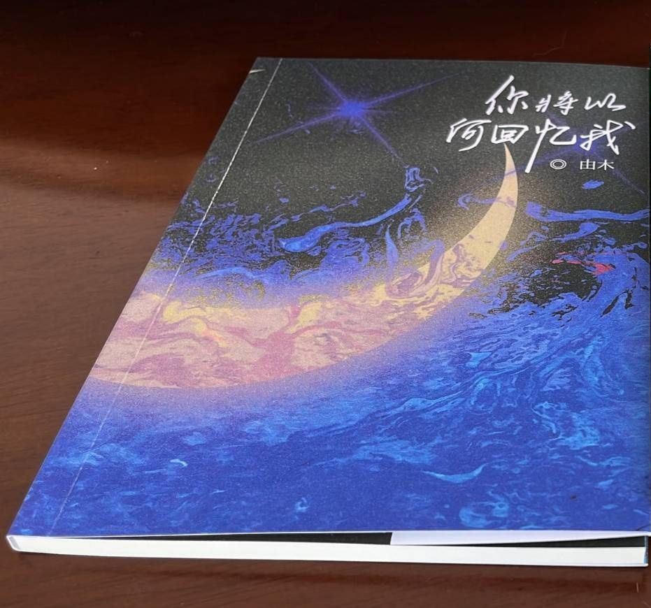 你將以何回憶我 by由木