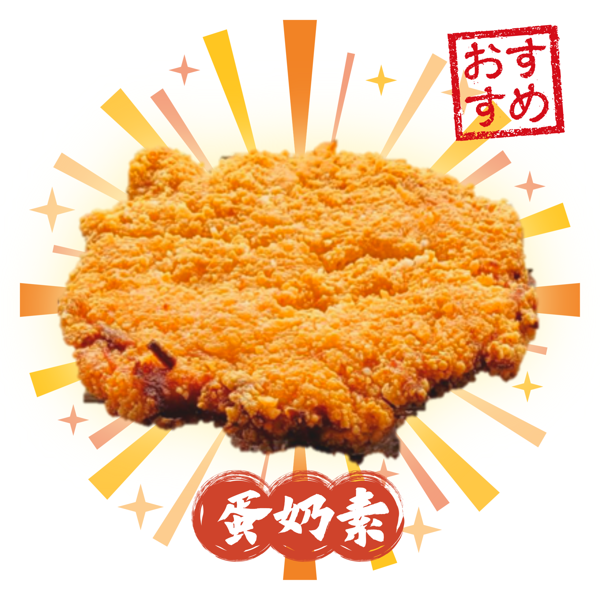 素食脆皮香G排（蛋奶素）10入裝