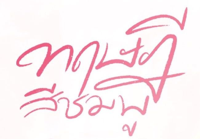 粉紅理論 （含Reunion）