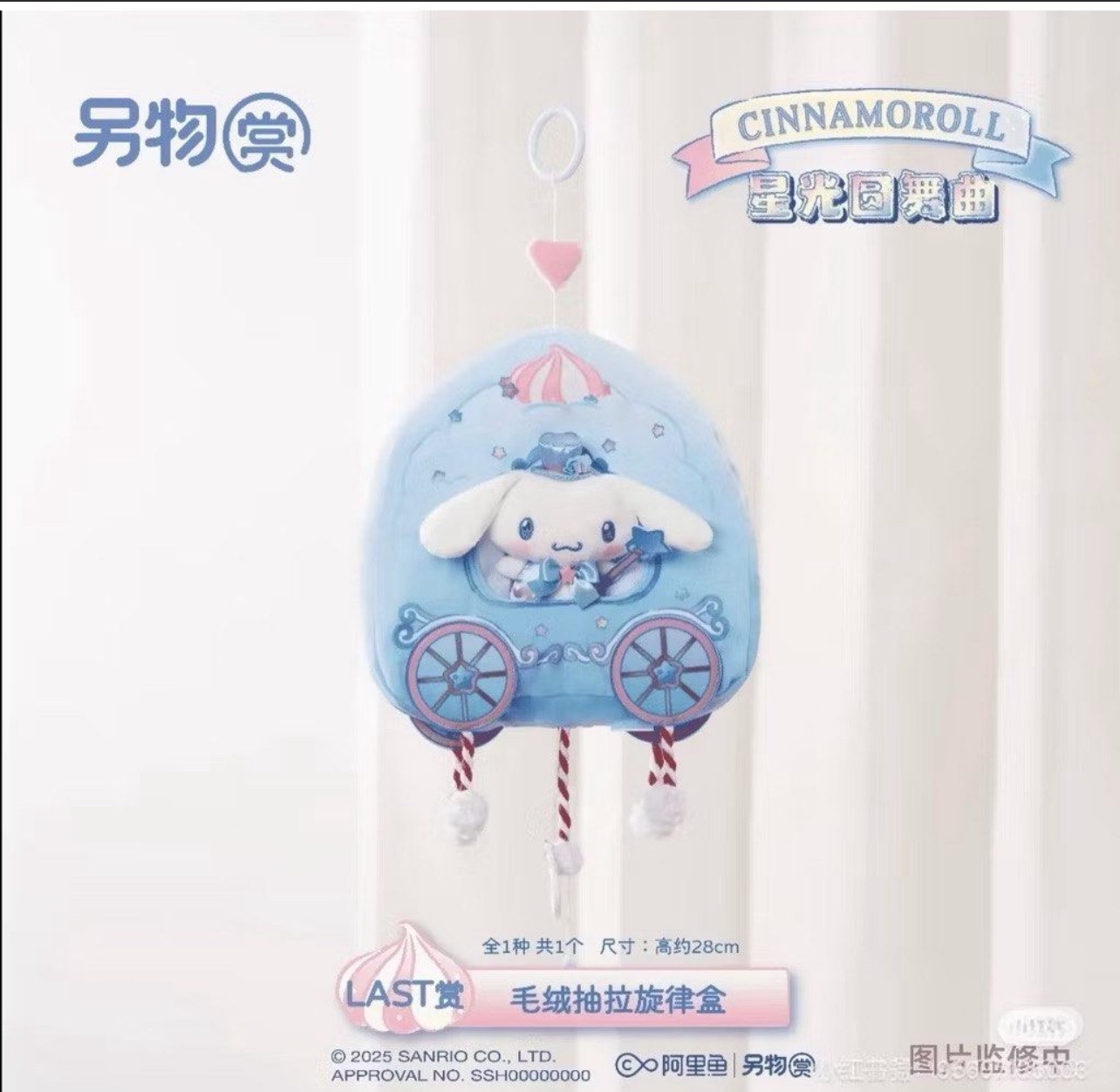 送小物娃包（最後賞）三麗鷗大耳狗-星光圓舞曲 絨布音樂盒 正版一番賞