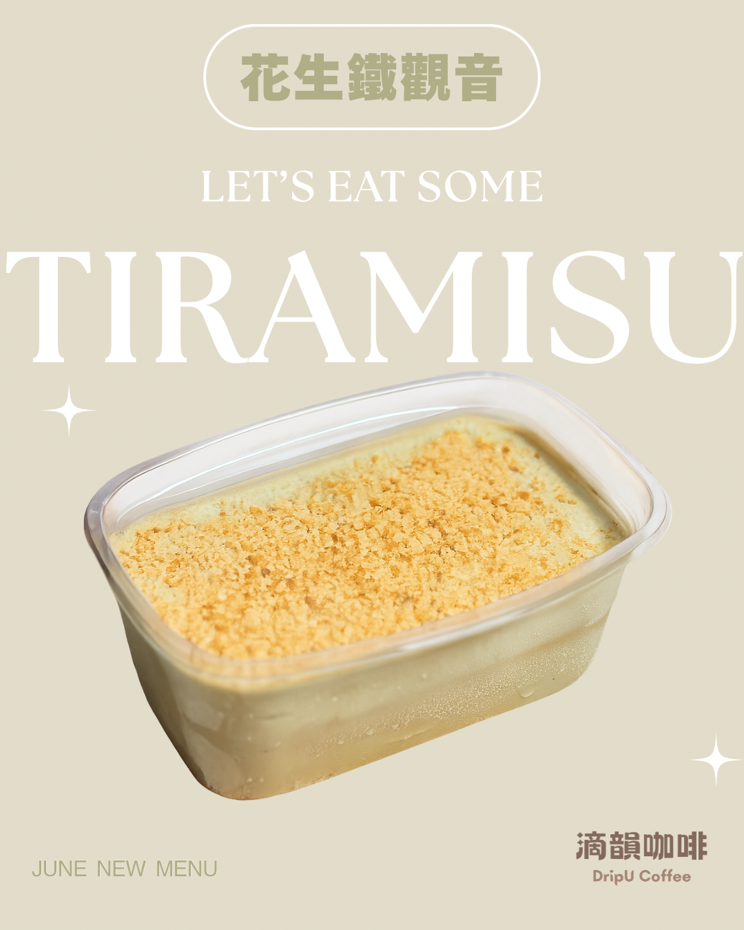 ⟨新品⟩花生鐵觀音提拉米蘇