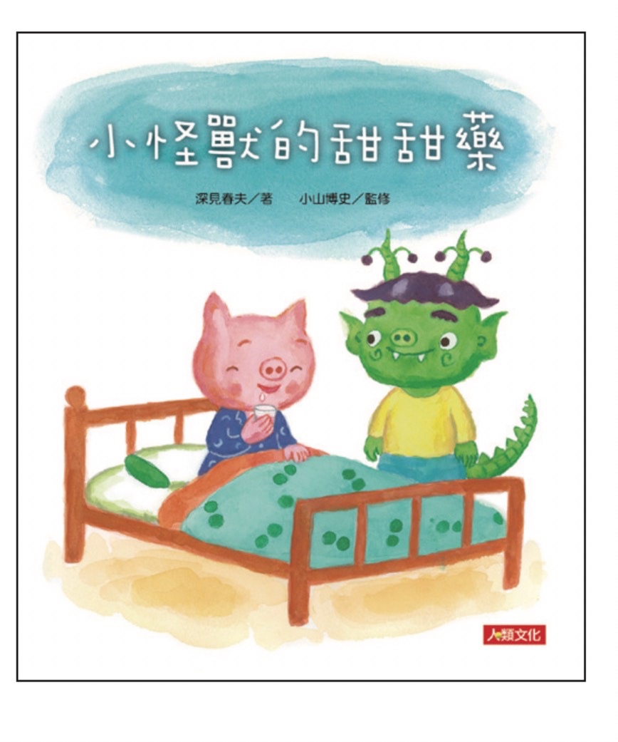 《小怪獸的甜甜藥》