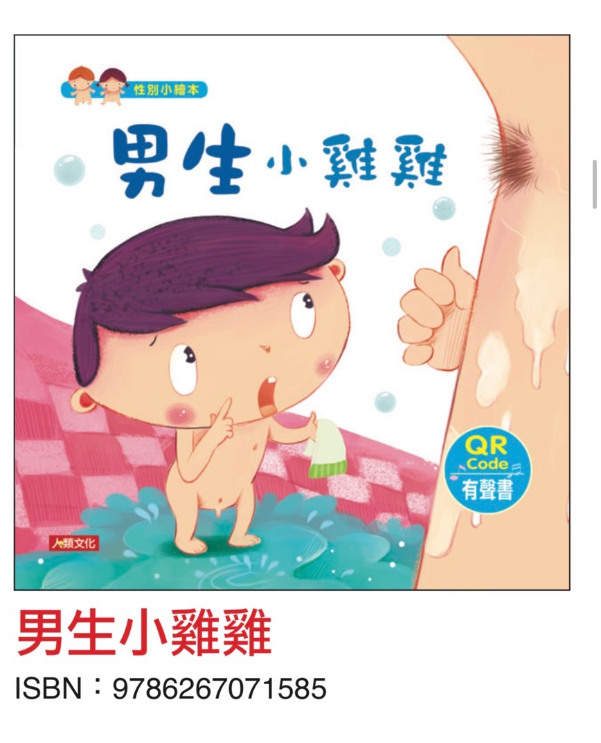 《男生小雞雞》-性別小繪本-最新版