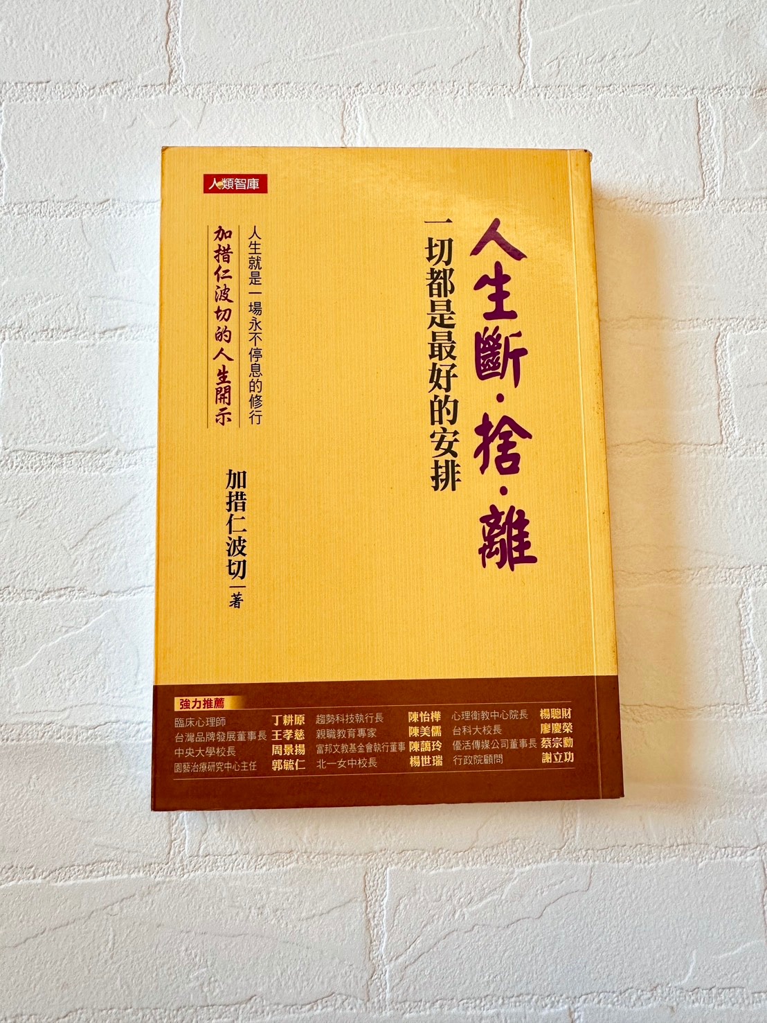 《人生斷捨離-一切都是最好的安排》